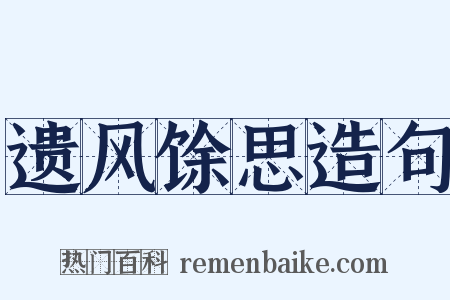 遗风馀思造句是什么意思的图片